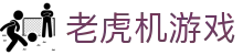 老虎机游戏 - 老虎机游戏免费玩 - 中国顶级在线游戏